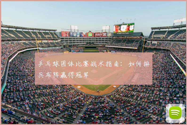 乒乓球团体比赛战术指南：如何排兵布阵赢得冠军