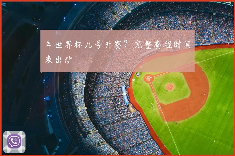 年世界杯几号开赛？完整赛程时间表出炉