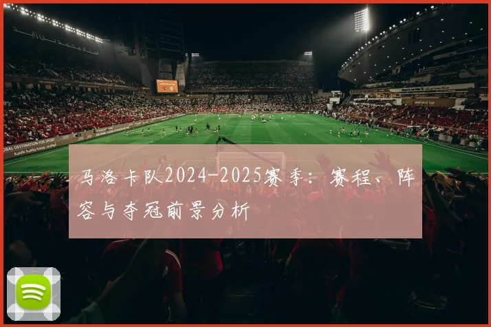 马洛卡队2024-2025赛季：赛程、阵容与夺冠前景分析