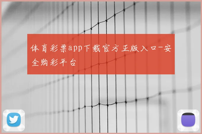 体育彩票app下载官方正版入口-安全购彩平台
