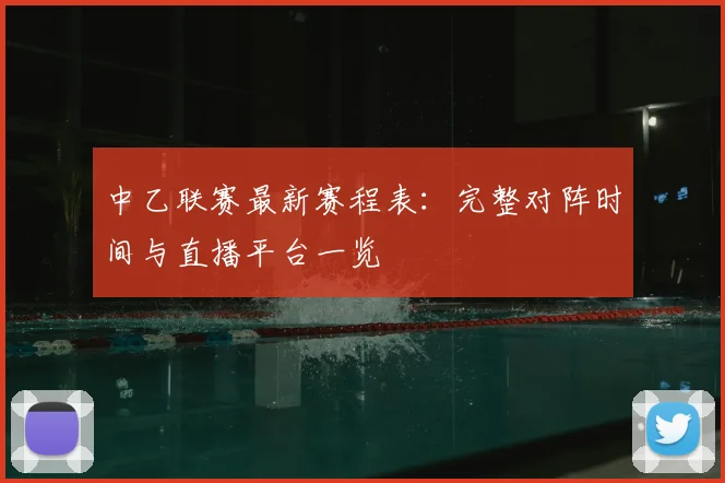 中乙联赛最新赛程表:完整对阵时间与直播平台一览