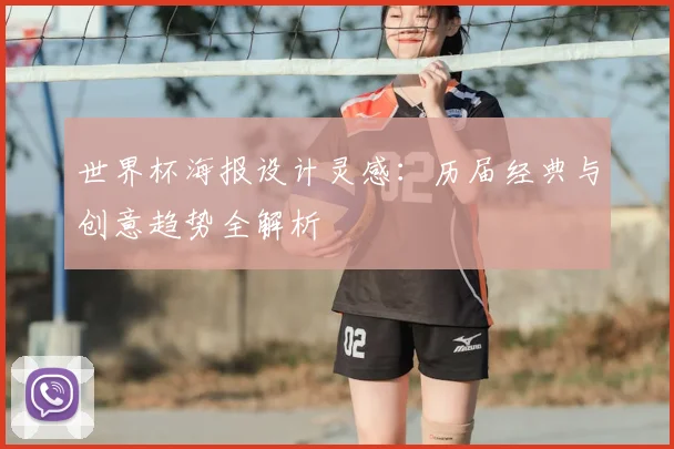 世界杯海报设计灵感：历届经典与创意趋势全解析