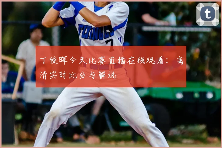 丁俊晖今天比赛直播在线观看：高清实时比分与解说