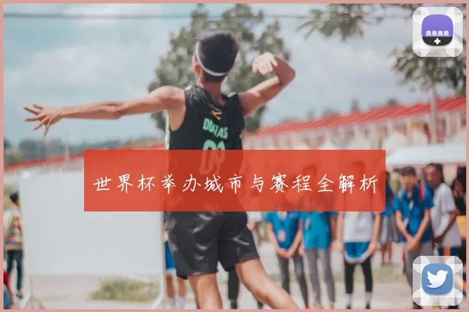世界杯举办城市与赛程全解析