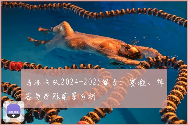 马洛卡队2024-2025赛季：赛程、阵容与夺冠前景分析