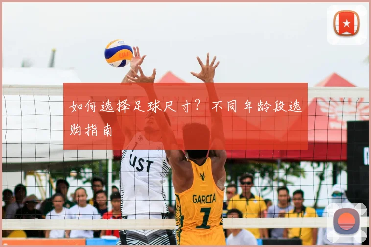 如何选择足球尺寸?不同年龄段选购指南