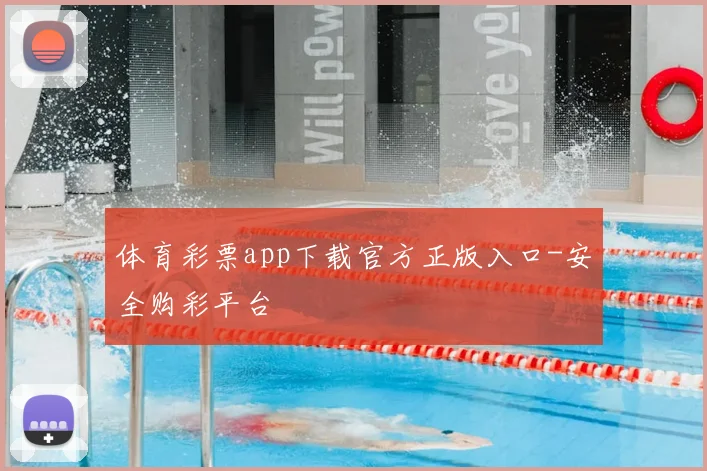 体育彩票app下载官方正版入口-安全购彩平台